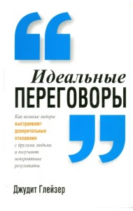 Идеальные переговоры