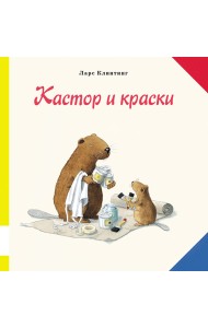 Кастор и краски