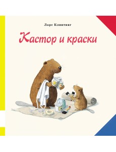 Кастор и краски Кастор и краски