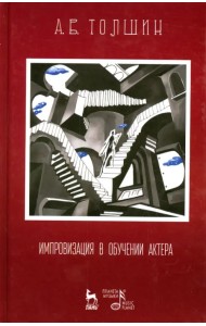 Импровизация в обучении актера. Учебное пособие