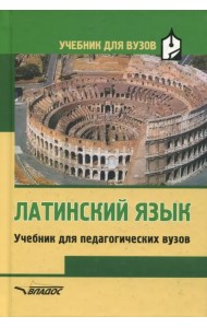 Латинский язык. Учебник для студентов педагогических вузов