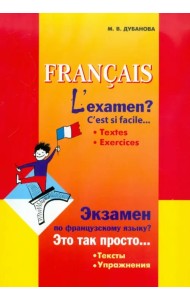 Экзамен по французскому языку? Это так просто… Тексты. Упражнения