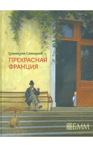 Прекрасная Франция