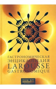 Гастрономическая энциклопедия Ларусс. В 15-ти томах. Том 14. Форестьер - Чуфа