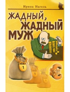 Жадный, жадный муж