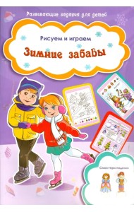 Зимние забавы