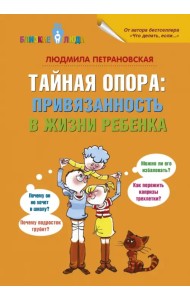 Тайная опора: привязанность в жизни ребенка