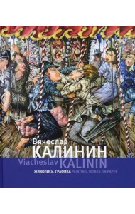 Вячеслав Калинин. Живопись, графика