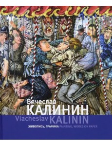 Вячеслав Калинин. Живопись, графика