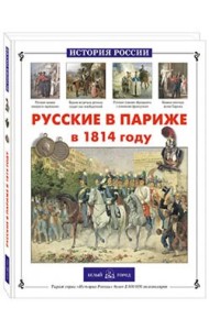 Русские в Париже в 1814 году