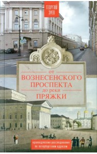 От Вознесенского проспекта до реки Пряжки. Краеведческие расследования по петербургским адресам