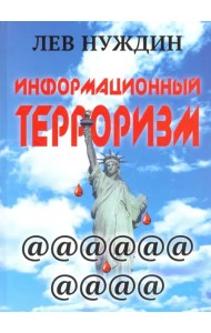 Информационный терроризм