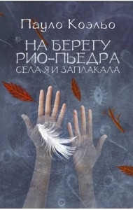 На берегу Рио-Пьедра села я и заплакала