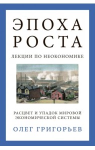Эпоха роста. Лекции по неокономике. Расцвет и упадок мировой экономической системы