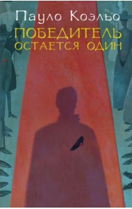 Победитель остается один