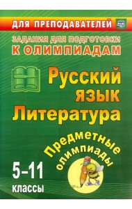 Предметные олимпиады. 5-11 классы. Русский язык. Литература. ФГОС
