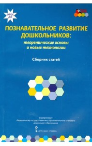 Познавательное развитие дошкольников. Теоретические основы и новые технологии. ФГОС ДО