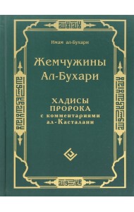 Жемчужины ал-Бухари. Хадисы Пророка с комментариями