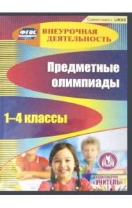 CD-ROM. Предметные олимпиады. 1-4 классы (CD)
