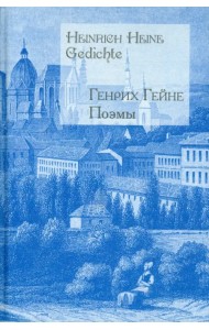 Поэмы (на русском и немецком языках)