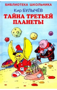 Тайна третьей планеты