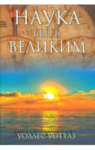 Наука быть великим