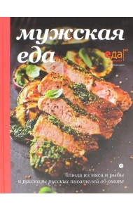 Мужская еда. Блюда из мяса и рыбы