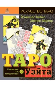 Таро Уэйта. Символика под микроскопом