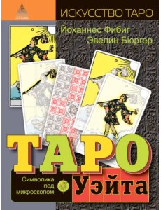 Таро Уэйта. Символика под микроскопом