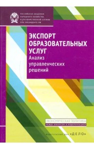 Экспорт образовательных услуг. Анализ управленческих решений
