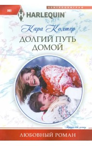 Долгий путь домой