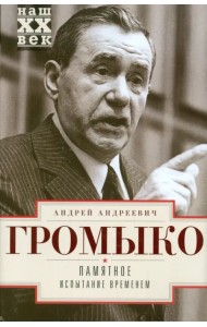 Памятное. Испытание временем. Книга 2