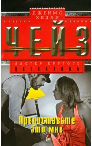 Предоставьте это мне