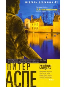 Убийцы Мидаса Убийцы Мидаса