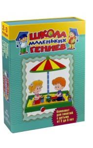 Школа маленьких гениев. Для 2-3 лет (в футляре) (количество томов: 7)