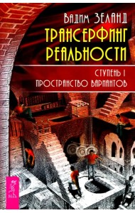 Трансерфинг реальности. Ступень 1. Пространство вариантов