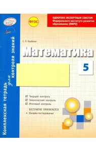 Математика. 5 класс. Комплексная тетрадь для контроля знаний. ФГОС