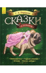 Сказки в подарок