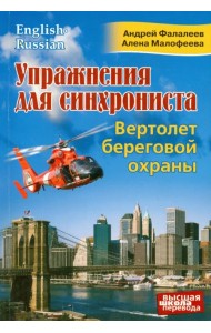 Упражнения для синхрониста. Вертолет береговой охраны. Самоучитель устного перевода