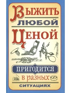 Выжить любой ценой