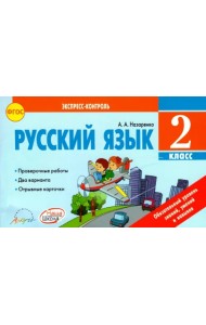 Русский язык. 2 класс. Отрывные карточки к учебнику В.П. Канакиной, В.Г. Горецкого. ФГОС