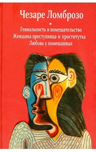 Гениальность и помешательство. Женщина преступница и проститутка. Любовь у помешанных