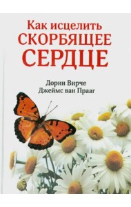 Как исцелить скорбящее сердце