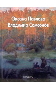 Оксана Павлова, Владимир Самсонов