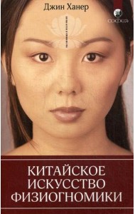 Китайское искусство физиогномики
