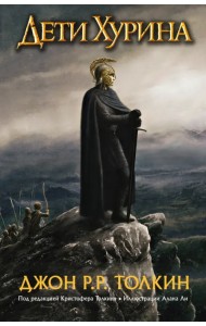 Дети Хурина: Нарн и Хин Хурин