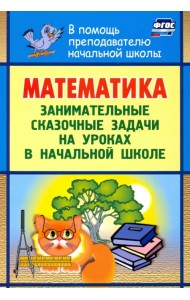 Математика. Занимательные сказочные экологические задачи на уроках в начальной школе. ФГОС