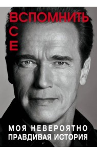 Вспомнить все. Моя невероятно правдивая история
