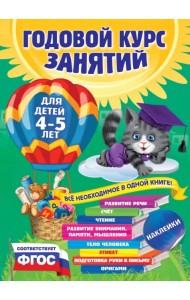 Годовой курс занятий. Для детей 4-5 лет. ФГОС