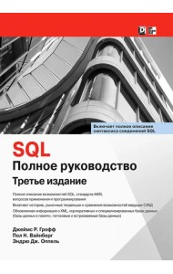 SQL. Полное руководство